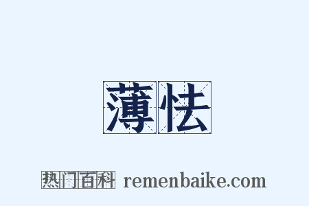 薄怯是什么意思的图片